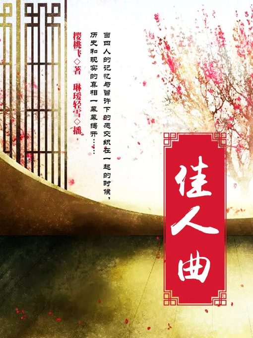Title details for 佳人曲 by 樱桃飞 - Available